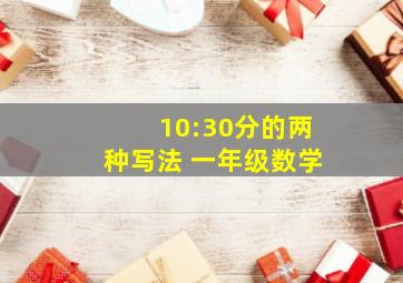 10:30分的两种写法 一年级数学